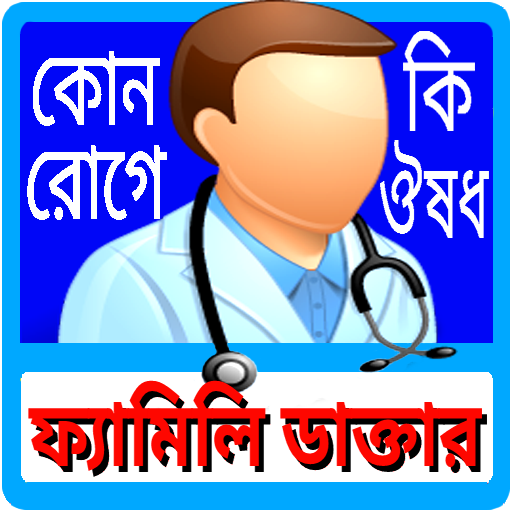 সকল রোগের মেডিসিন গাইড কোন রোগ