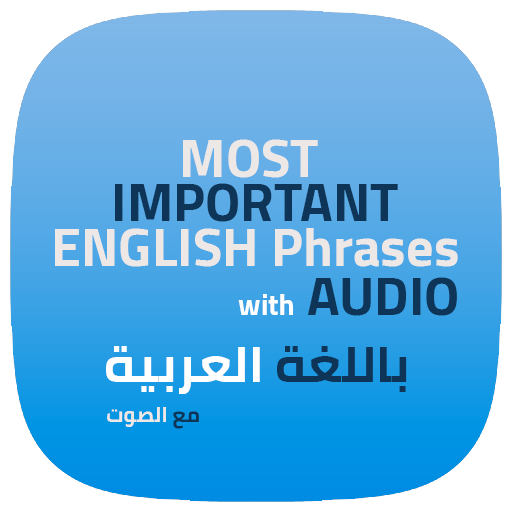 اهم الجمل والعبارات الانجليزية