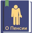 Закон о пенсиях РФ 28.02.2025