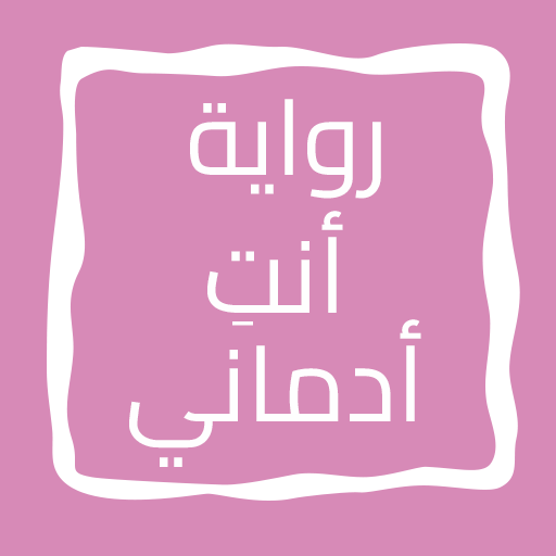 رواية أنتِ أدماني