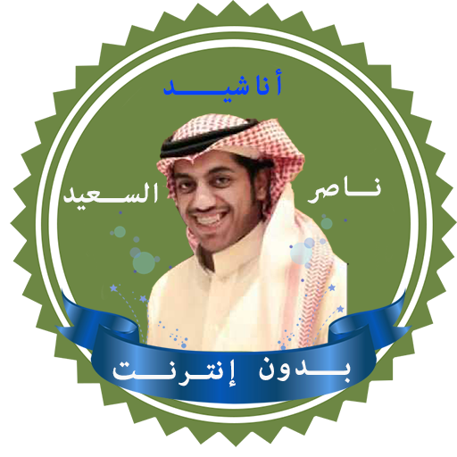 اناشيد ناصر السعيد بدون نت