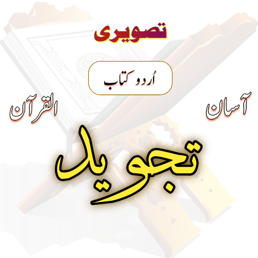 Tajweed Book in Urdu (image)