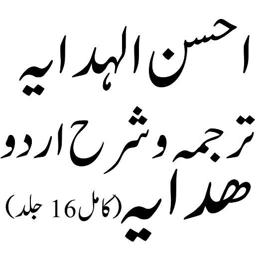 Ahsanul Hidaya احسن الہدایہ