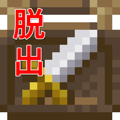 ドット絵脱出ゲーム　～悪徳武器屋からの脱出～