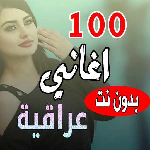 100 اغاني عراقية بدون نت