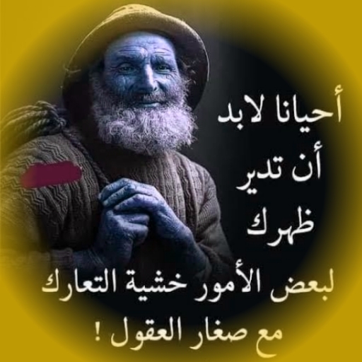 حكم اعجبتني حكم واقوال بدون نت