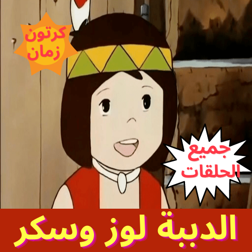 لوز وسكر - رسوم متحركة