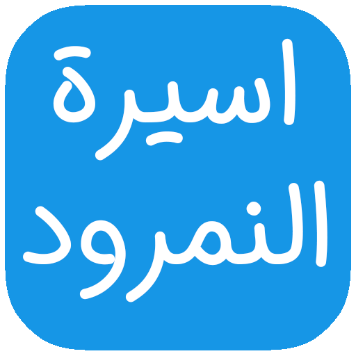 كتاب رواية اسيرة النمرود