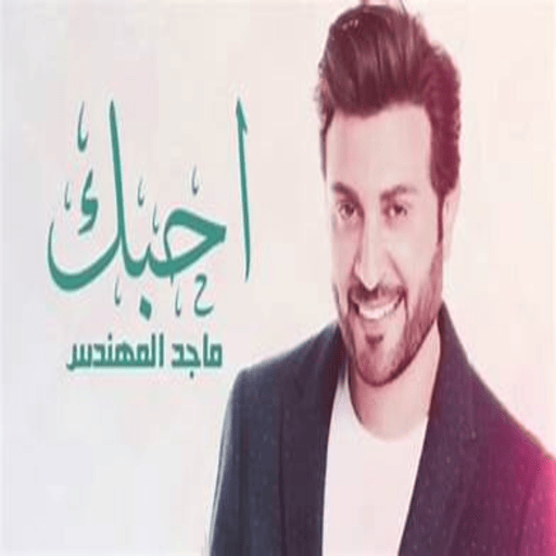 اغاني ماجد المهندس كاملة