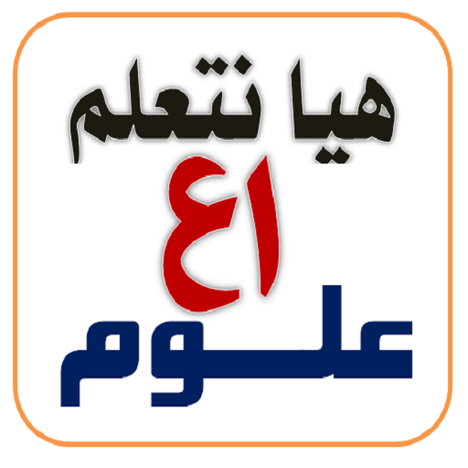 هيا نتعلم علوم أولى إعدادي