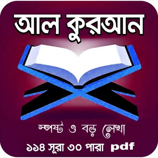 কুরআন মাজীদ (Al Quran)