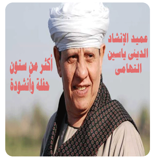 أناشيد الشيخ ياسين التهامى