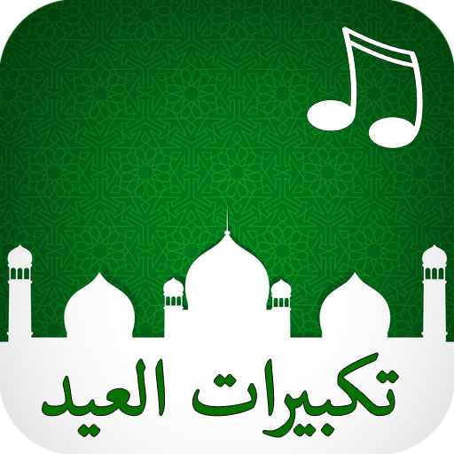 تكبيرات العيد