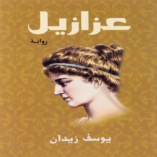 رواية عزازيل-يوسف زيدان