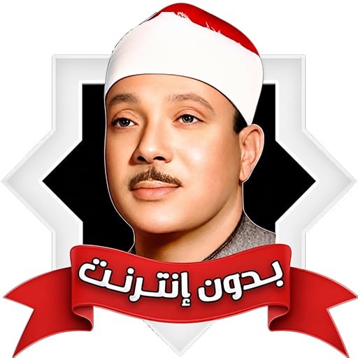 رقية شرعية عبد الباسط بدون نت