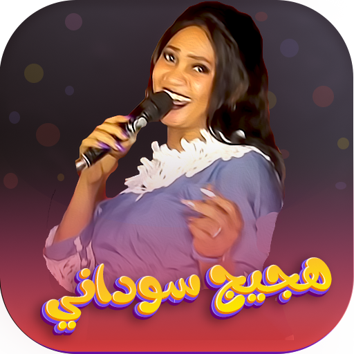 اغاني هجيج سودانية بدون نت2026