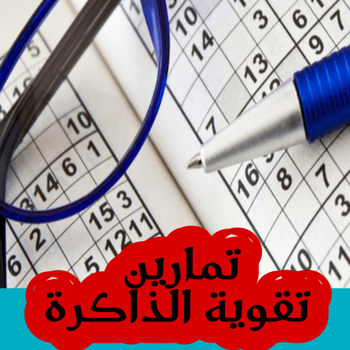 تمارين تقوية الذاكرة