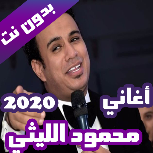 اغاني محمود الليثي بدون نت 2020 (كاملة)