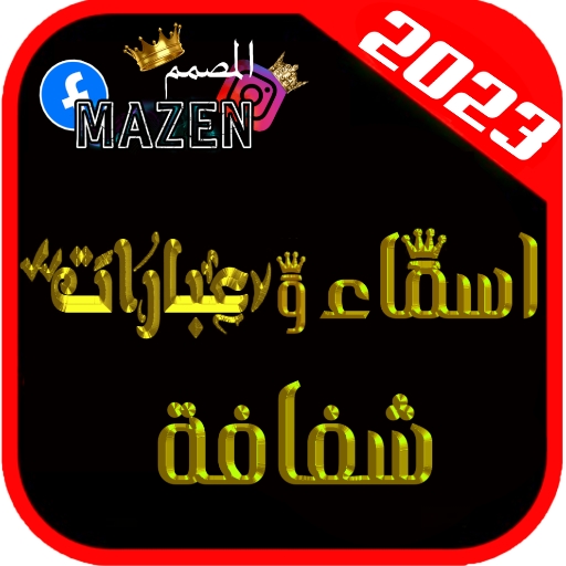 اسماء وعبارات شفافة