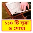 ১১৪ টি সুরা ও দোয়া ~Namaj Sura