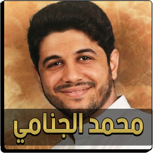 محمد الجنامي بدون نت