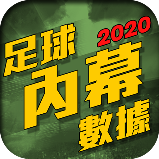 足球內幕-免費數據貼士-即時比分2020