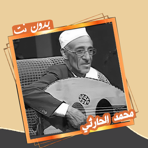 أغاني وجلسات محمد حمود الحارثي