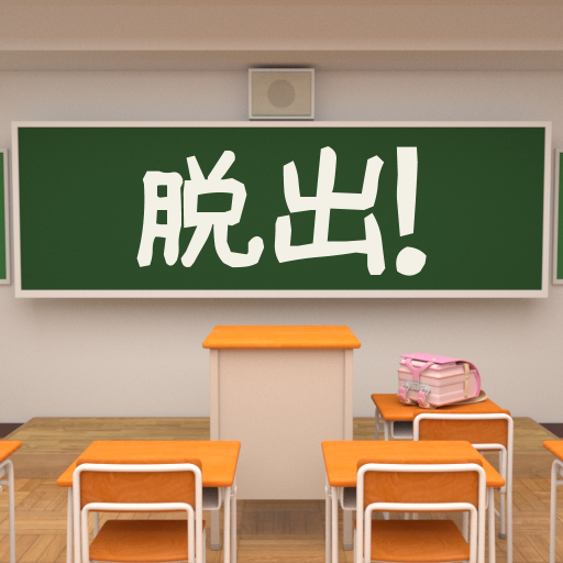 脱出ゲーム　新学期の教室