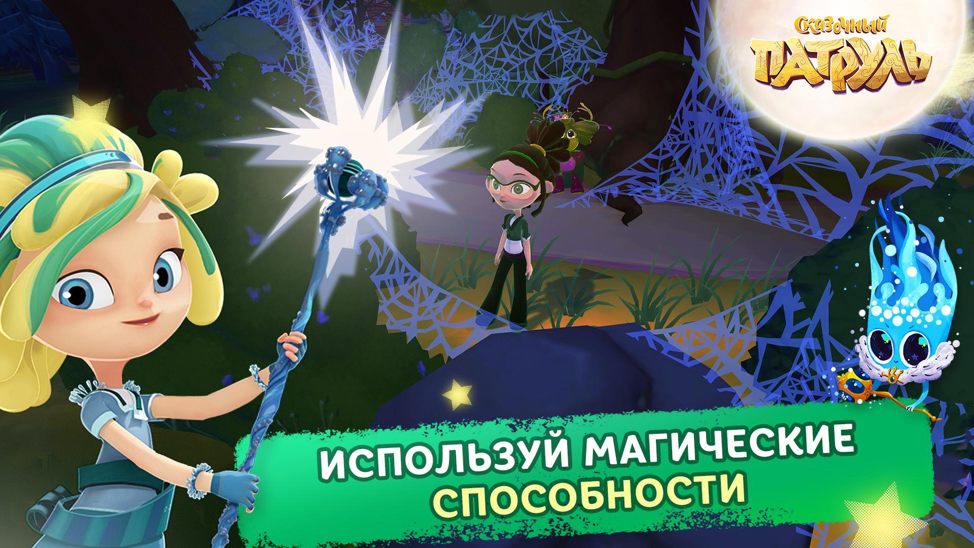 Download Сказочный Патруль android on PC