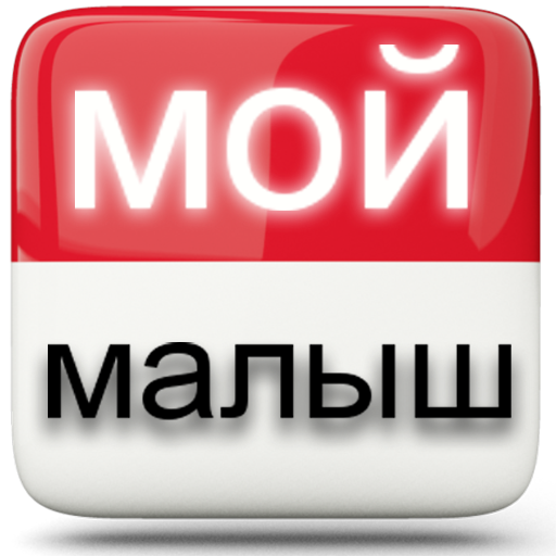 Мой Новорожденный Малыш