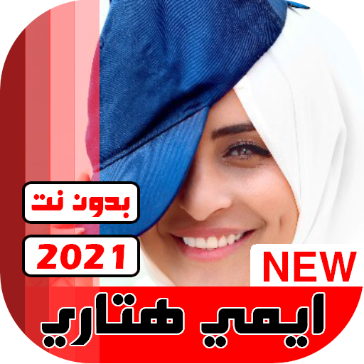 جميع اغاني ايمي هيتاري 2021 بدون نت