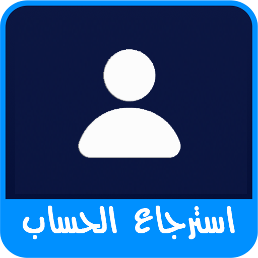 استرجاع حسابك بسرعة