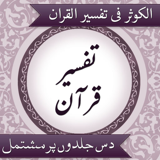 Tafseer AlKauthar Urdu