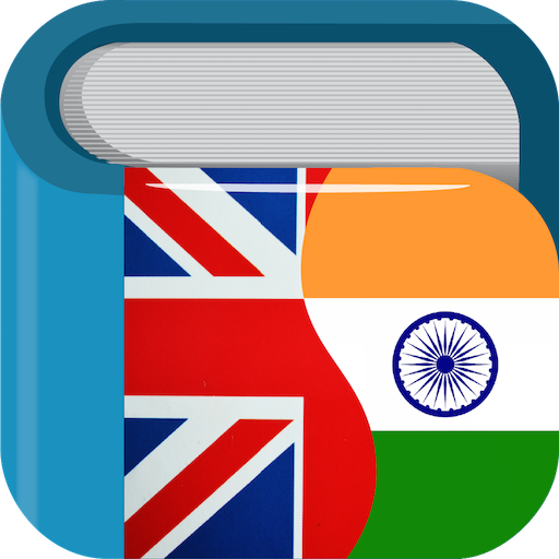अंग्रेजी हिन्दी शब्दकोश