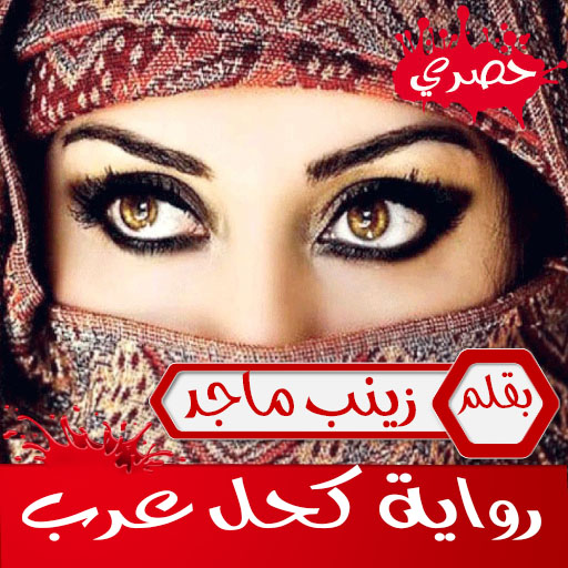 رواية كحل عرب