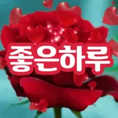 좋은하루 - 인사말 이미지 모음집 좋은아침인사 글귀