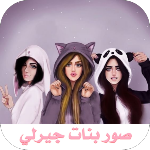 صور خلفيات بنات جيرلي-صور كيوت