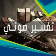 تفسير القران كاملاً صوت مسموع