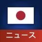 日本ニュース