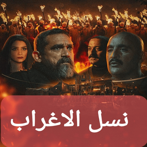 مسلسل نسل ألاغراب