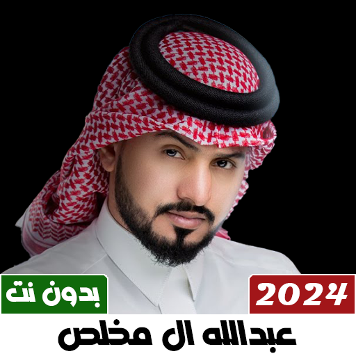 شيلات عبدالله ال مخلص 2024