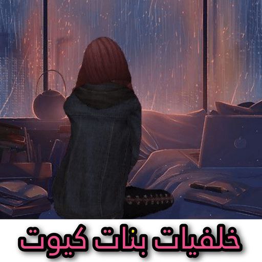 صور بنات - خلفيات بنات كيوت