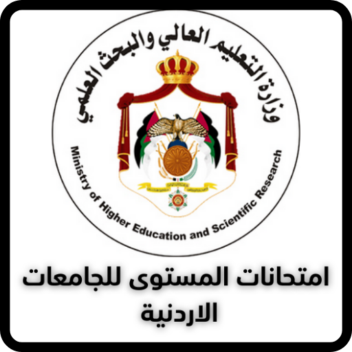 امتحانات المستوى للجامعات