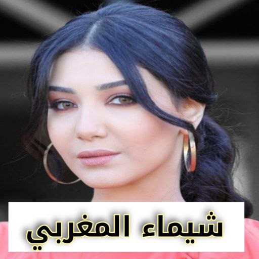 شيماء المغربي 2023 بدون نت