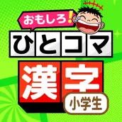 小学生漢字：ひとコマ漢字　手書で漢字学習の小学生漢字アプリ