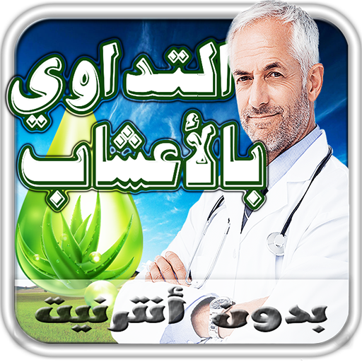 الطب البديل والطب النبوي القديم علاج الاعشاب 2018