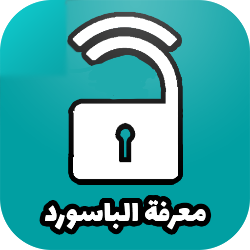 معرفة كلمة باسوورد