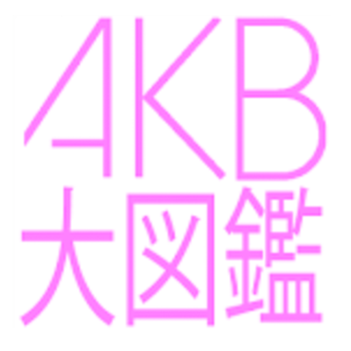 AKB大図鑑