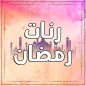 رنات رمضان بدون انترنت