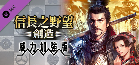 Nobunaga's Ambition: Souzou Power Up Kit